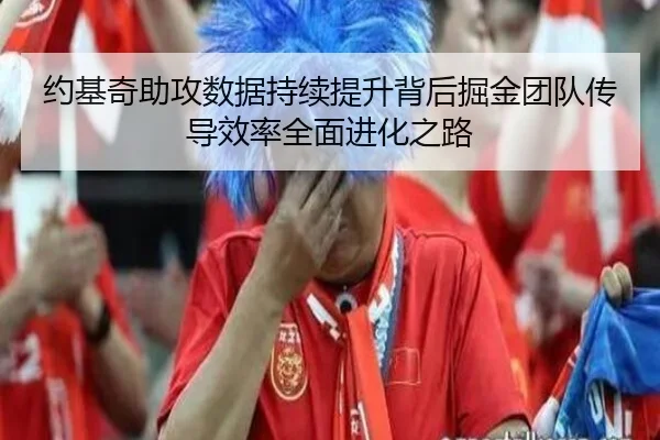 约基奇助攻数据持续提升背后掘金团队传导效率全面进化之路