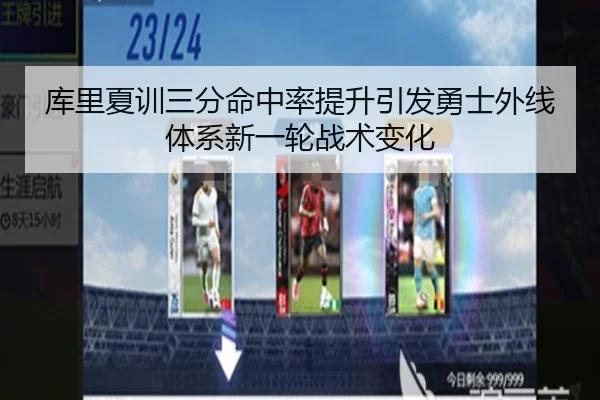 库里夏训三分命中率提升引发勇士外线体系新一轮战术变化