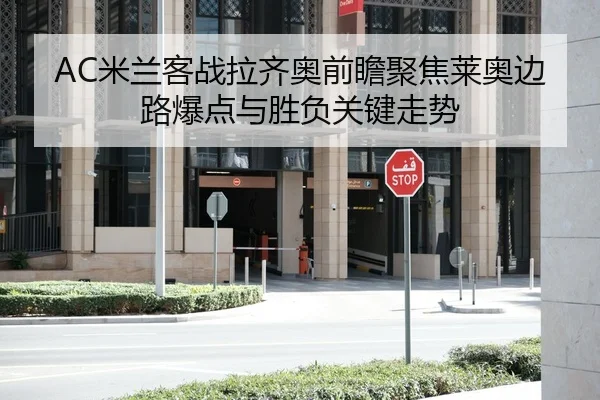 AC米兰客战拉齐奥前瞻聚焦莱奥边路爆点与胜负关键走势